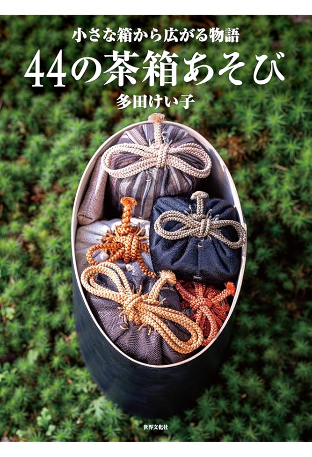 Amazon.co.jp: 茶籠に仕組む仕覆・網袋 (茶の湯手づくりBOOK) : 上田